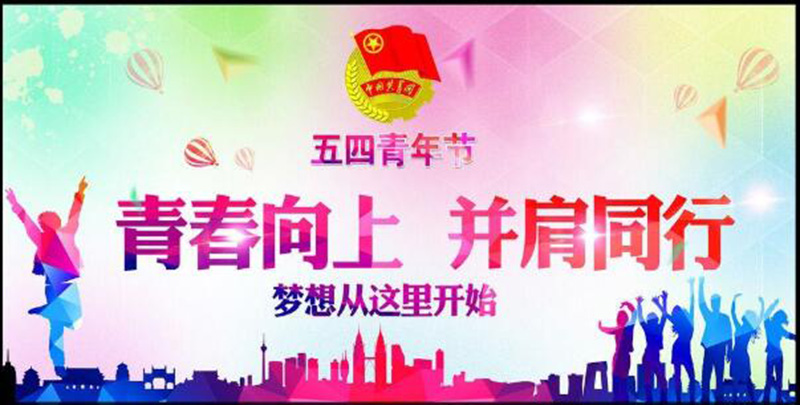 五四青年節(jié)——青春永遠(yuǎn)，你好未來！