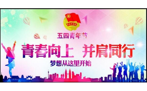 五四青年節(jié)——青春永遠(yuǎn)，你好未來！