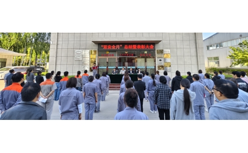 以高安全水平保障高質(zhì)量發(fā)展，以高質(zhì)量成效賦能行穩(wěn)致遠(yuǎn)——公司隆重召開(kāi)“雙安全月”總結(jié)暨表彰大會(huì)